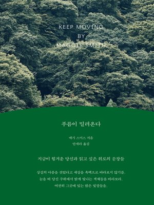 cover image of 푸름이 밀려온다